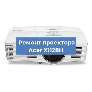 Замена лампы на проекторе Acer X1128H в Санкт-Петербурге
